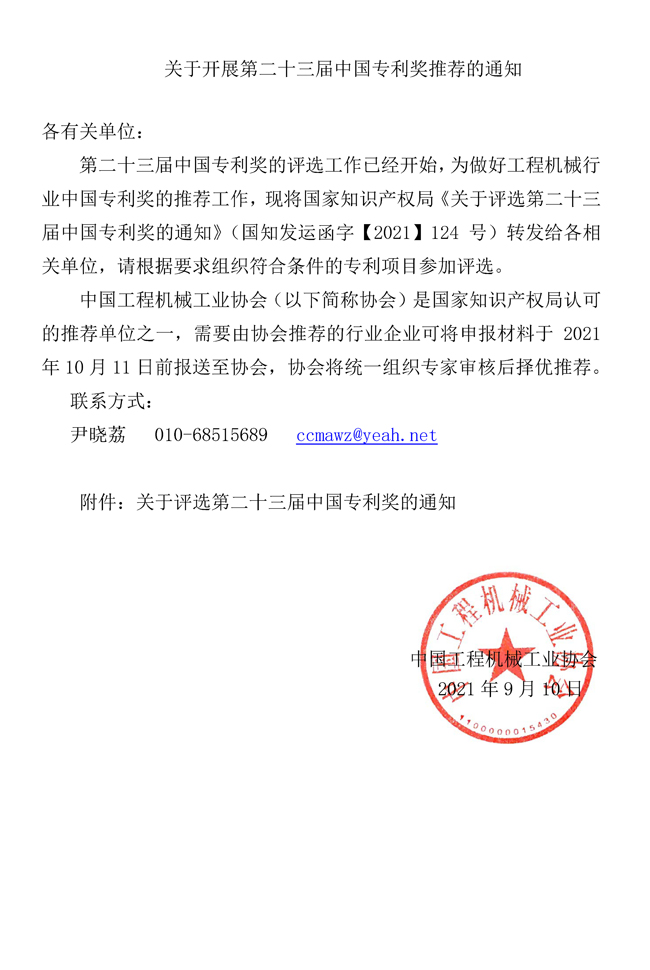 关于开展第二十三届中国专利奖推荐的通知.jpg