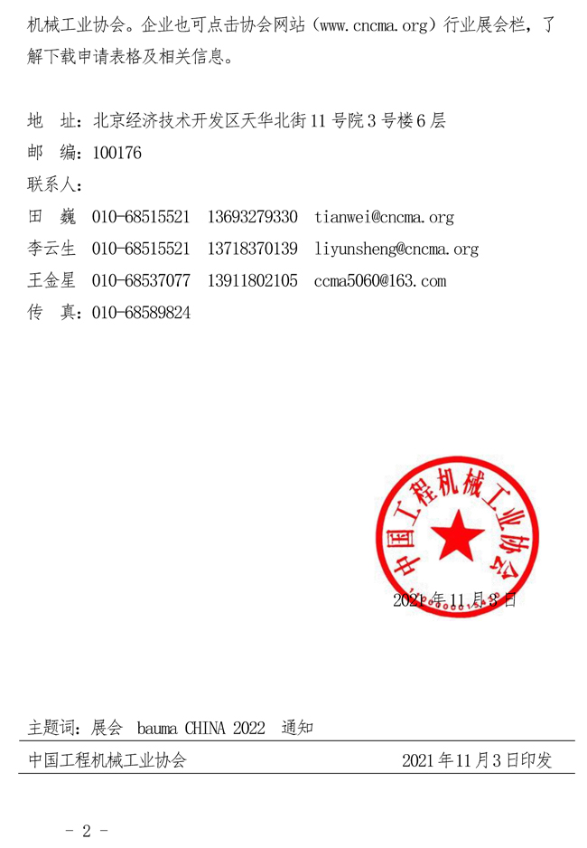 68-关于组织参加上海国际工程机械、建材机械、-矿山机械、工程车辆及设备博览会（bauma-CHINA-2022）的通知_页面_2.jpg