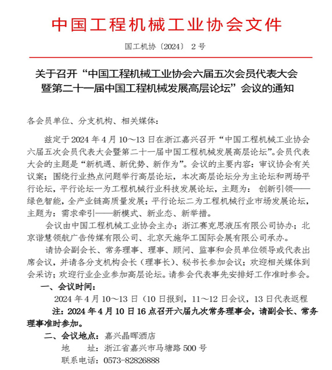 2-关于召开“半岛娱乐网六届五次会员代表大会暨第二十一届中国工程机械发展高层论坛”会议的通知(3)_00001.jpg